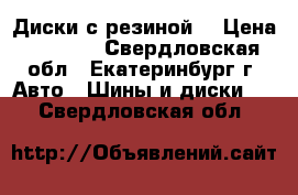 Диски с резиной  › Цена ­ 8 000 - Свердловская обл., Екатеринбург г. Авто » Шины и диски   . Свердловская обл.